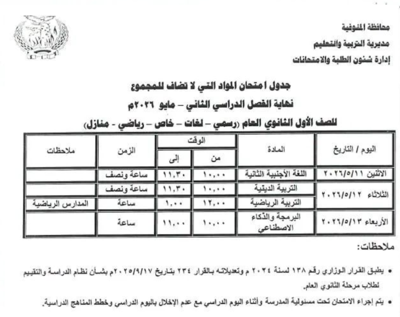 جدول امتحانات المنوفية ثانوي2.jpeg